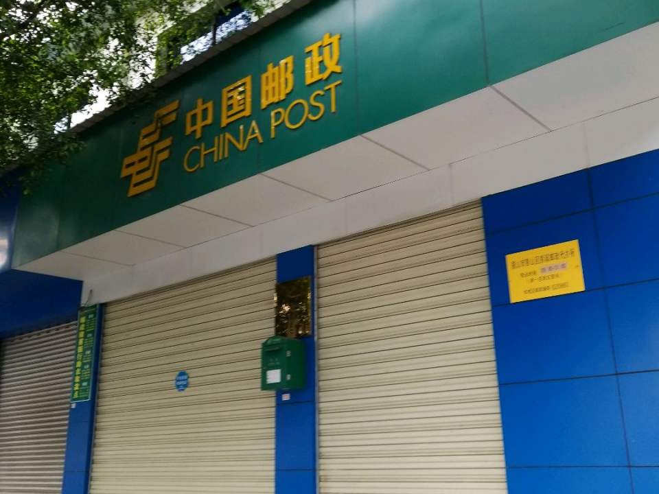 中国邮政(观音邮政所)