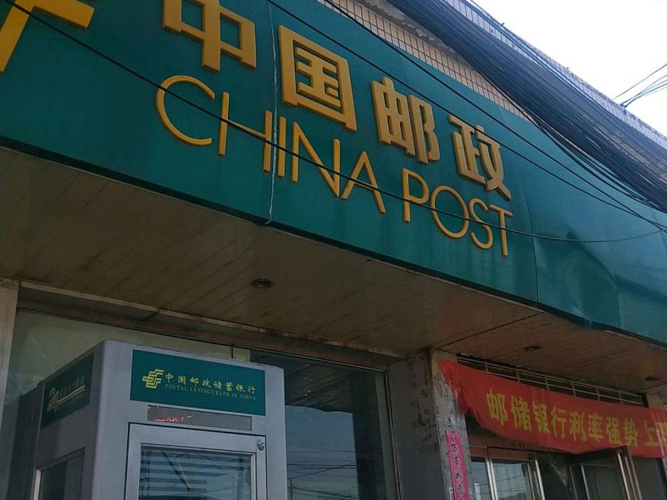 中国邮政(双峰寺邮政支局)