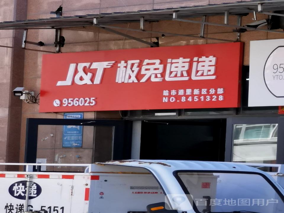 极兔速递