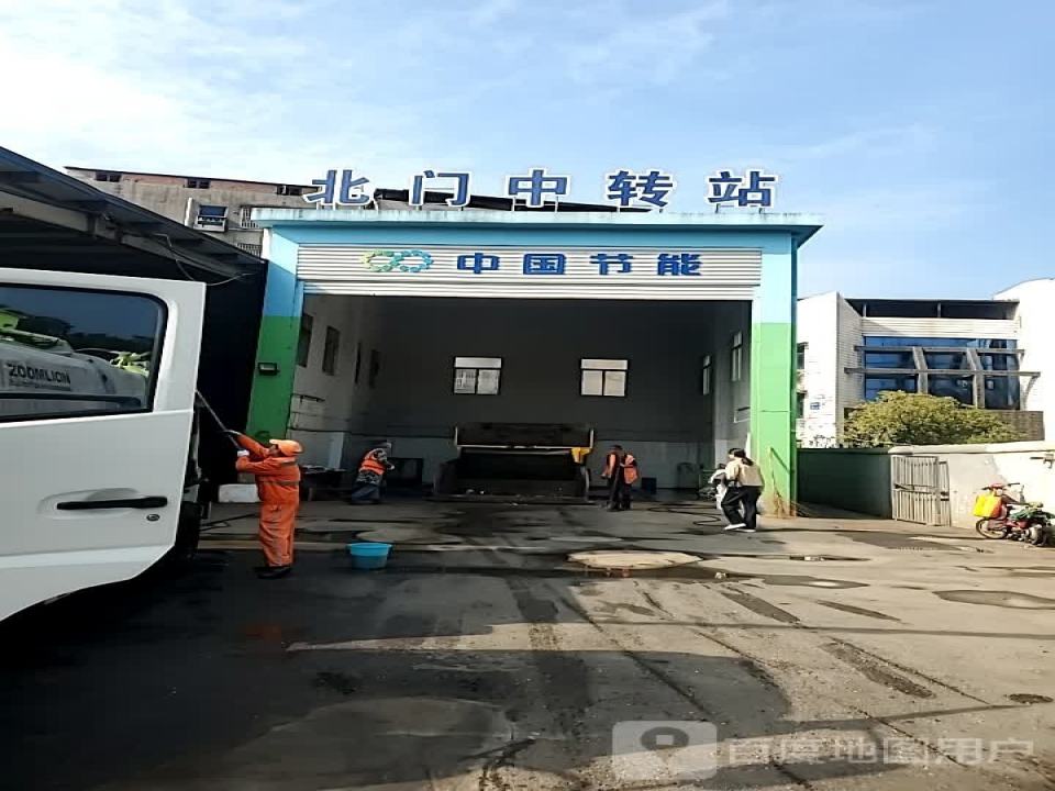 北门中转站