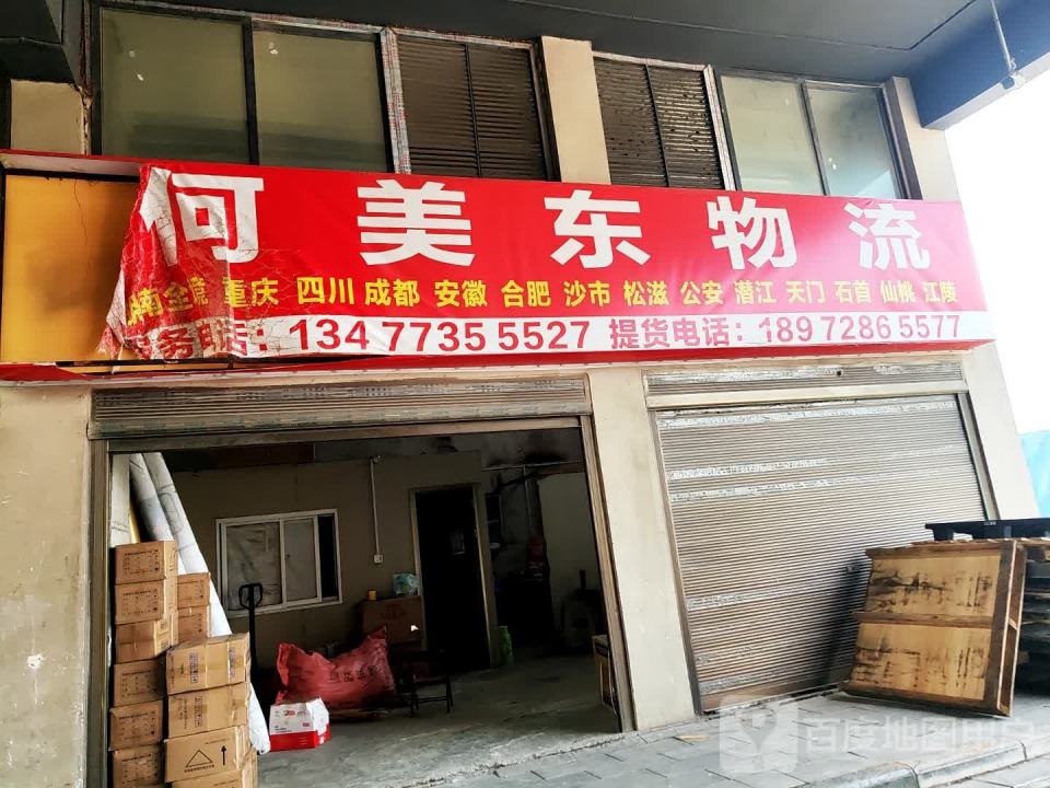何美东物流