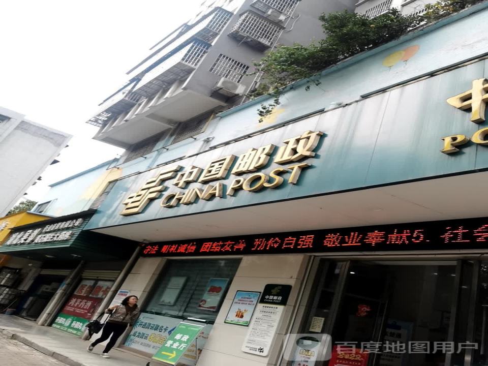 中国邮政(新建路邮政所)