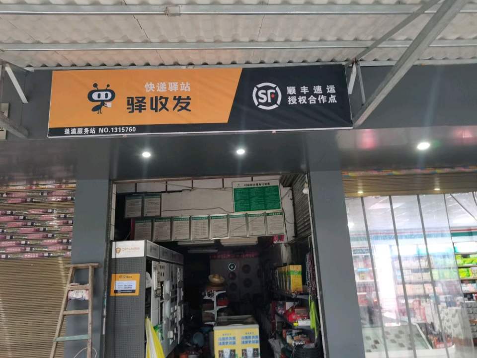 驿收发顺丰速运授权合作点(蓬瀛服务站)
