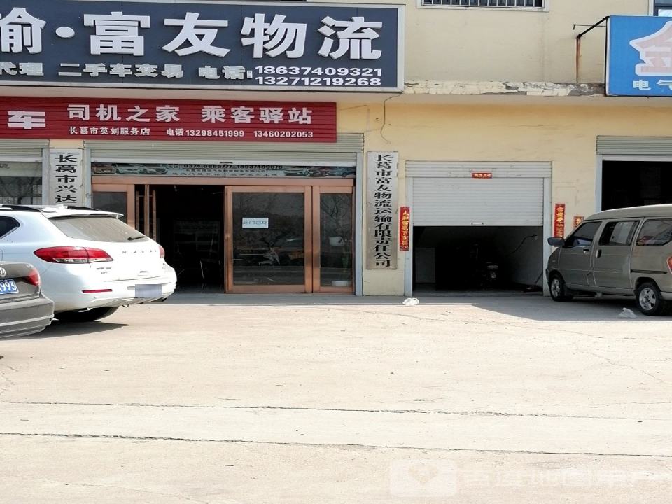 长葛市富友物流运输有限责任公司