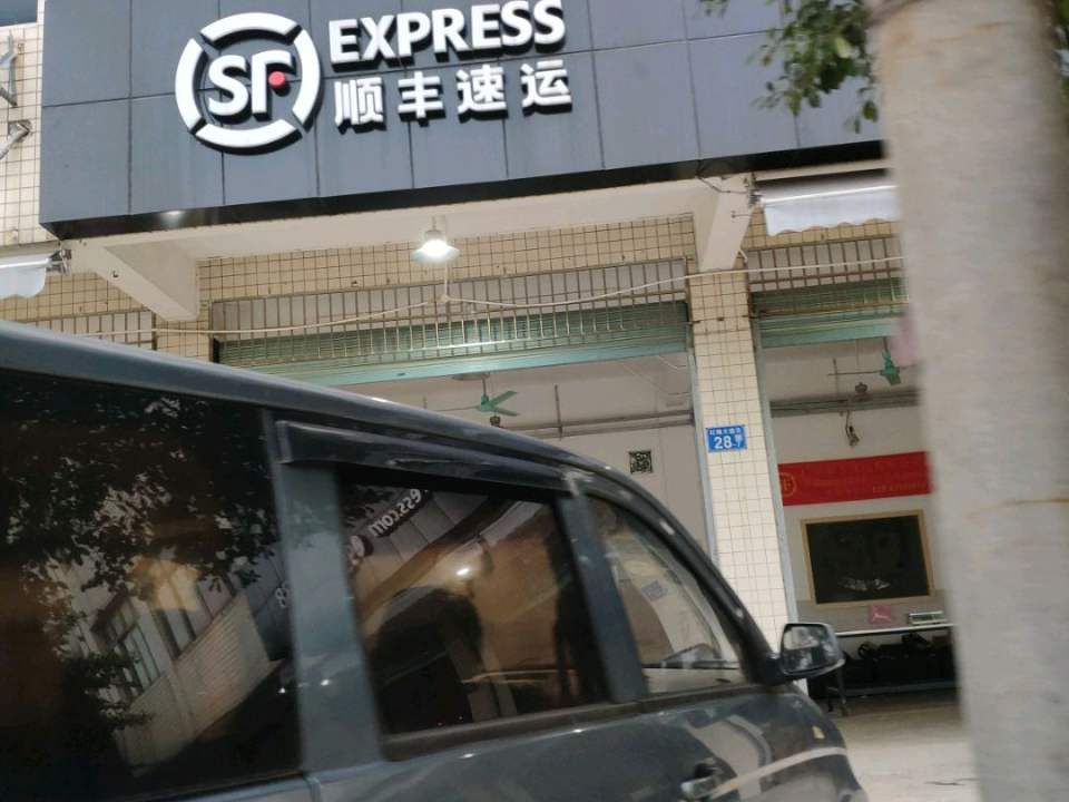 顺丰速运(广州花都红棉大道营业点)