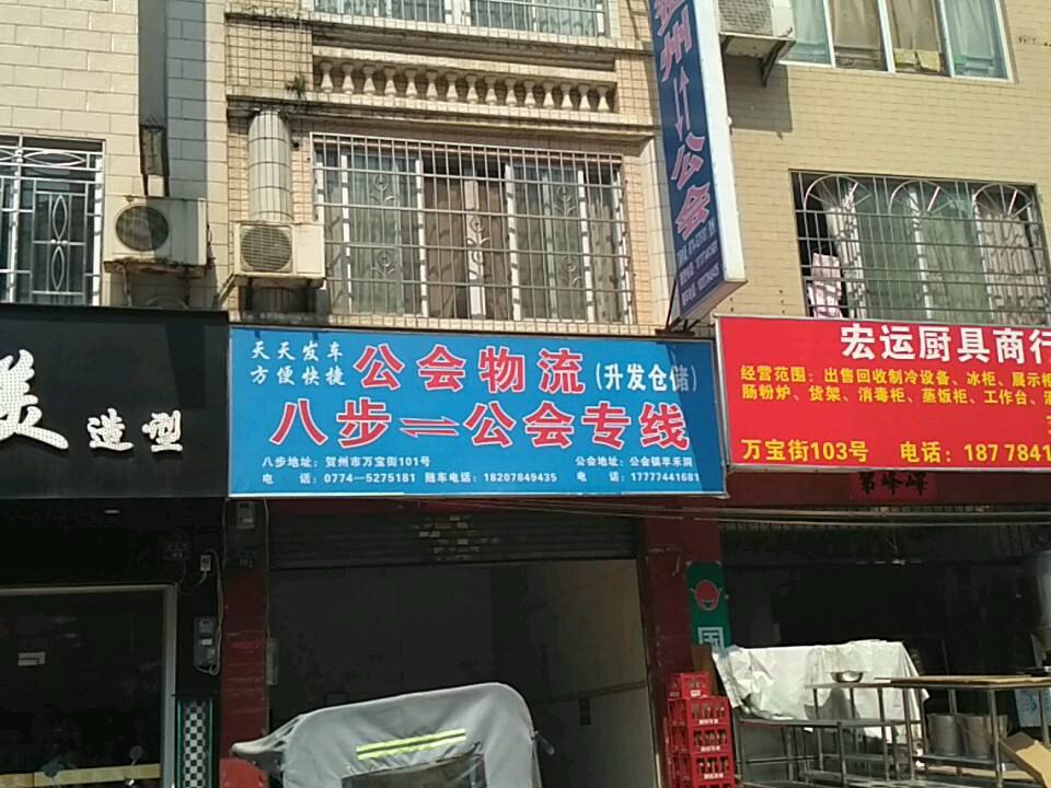 公会物流(贺州分会)