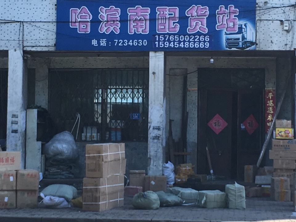 哈滨南配货站
