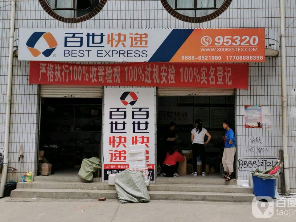 百世快递(永胜分公司)