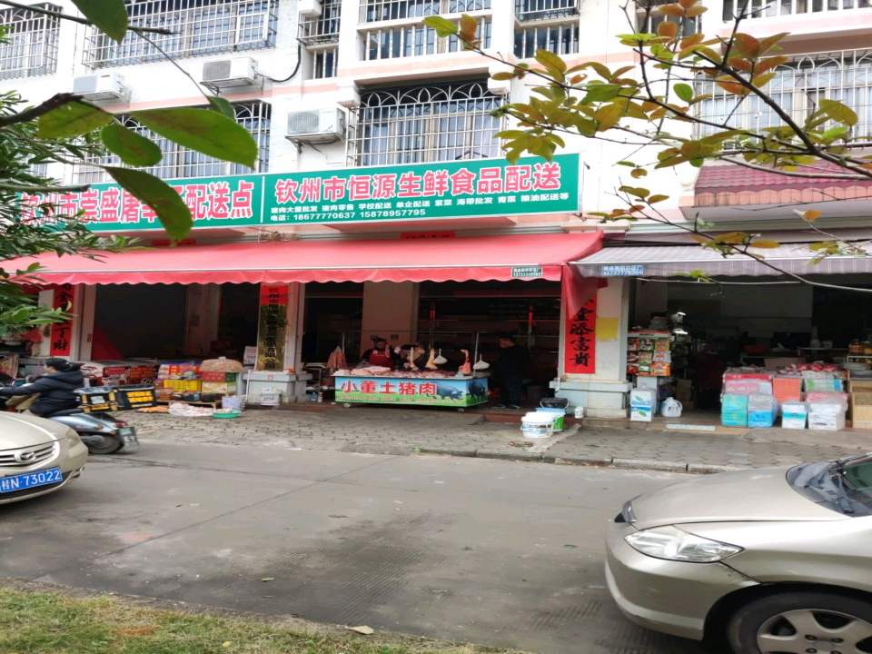 钦州市恒源生鲜食品配送