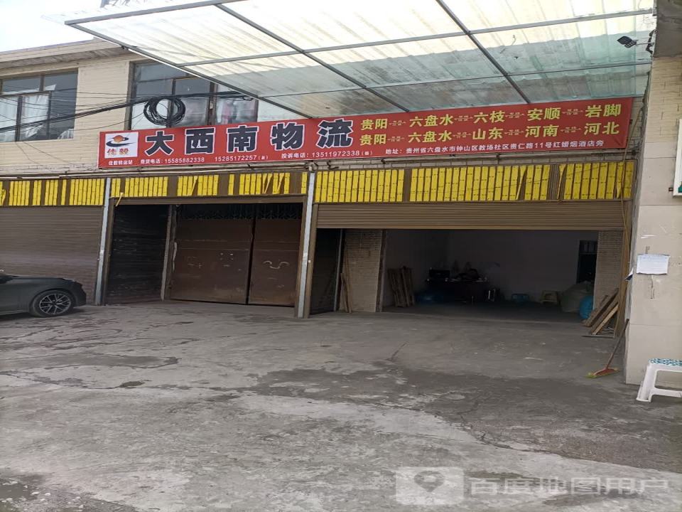 大西南物流