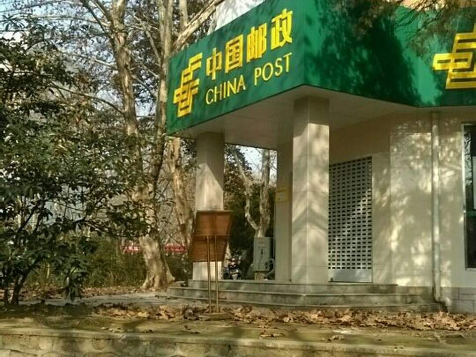 中国邮政(梧桐语邮局)