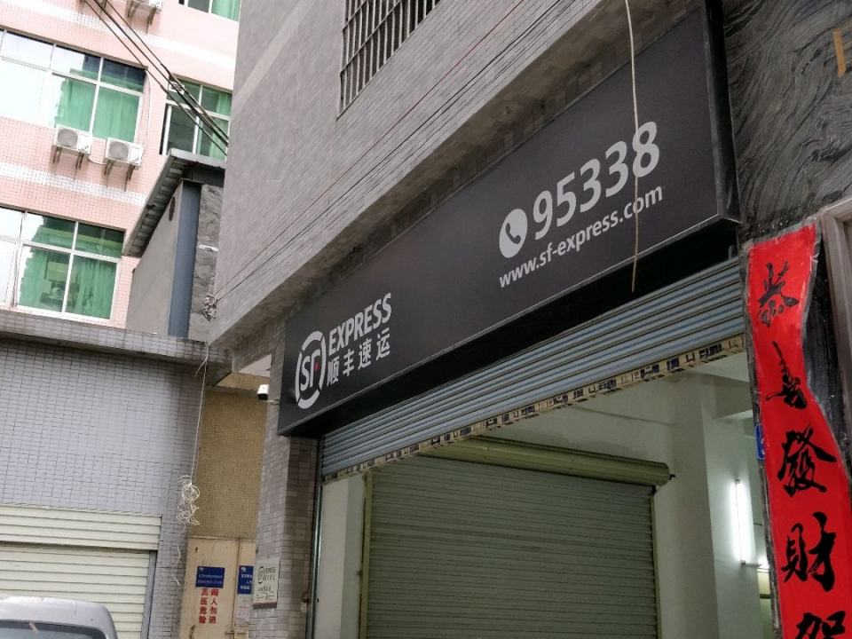顺丰速运(龙华共和花园点)