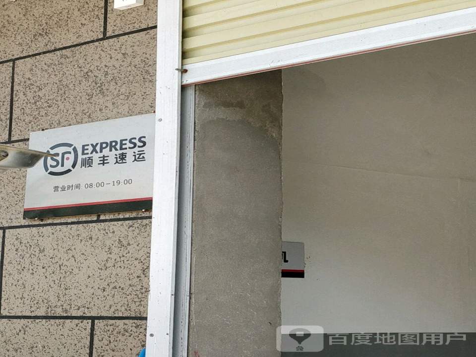 顺丰速运(新乡市平原新区新庄村营业点)