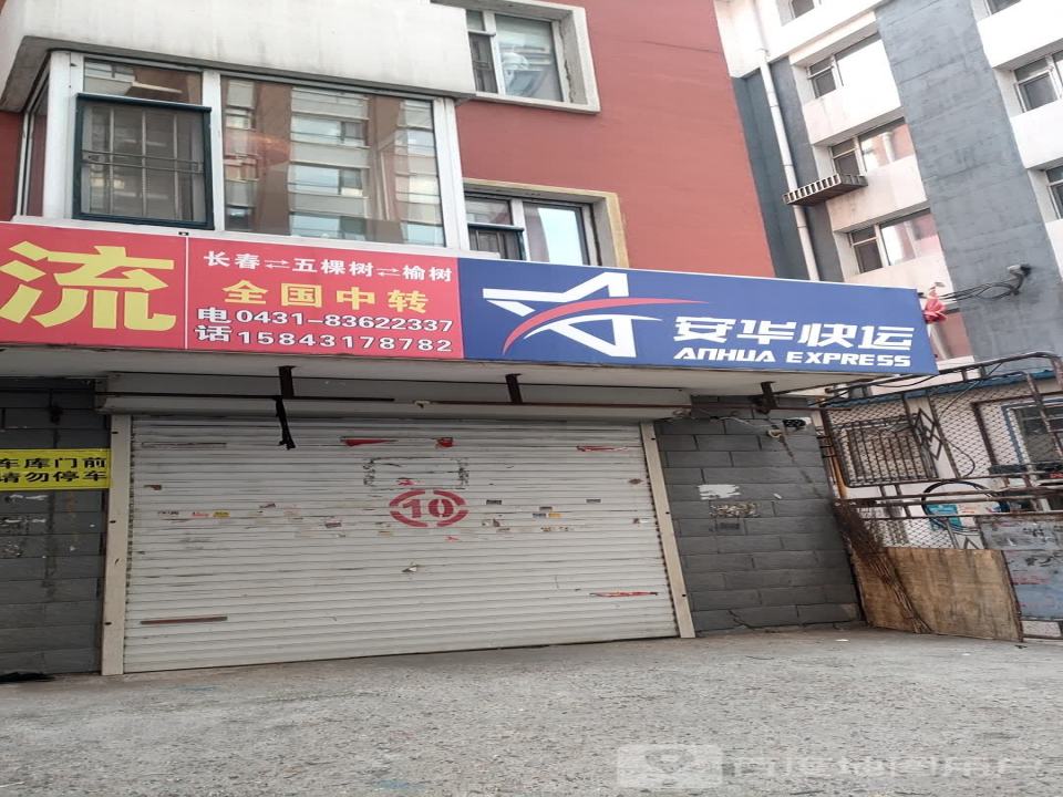 安华快运(东胜路店)