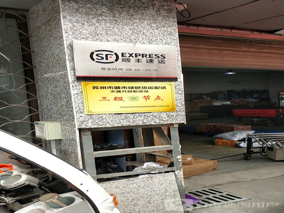 顺丰速运(苏州虎丘滨河路营业点)