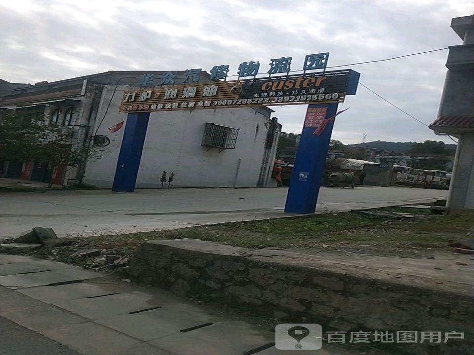 华众汽修物流园