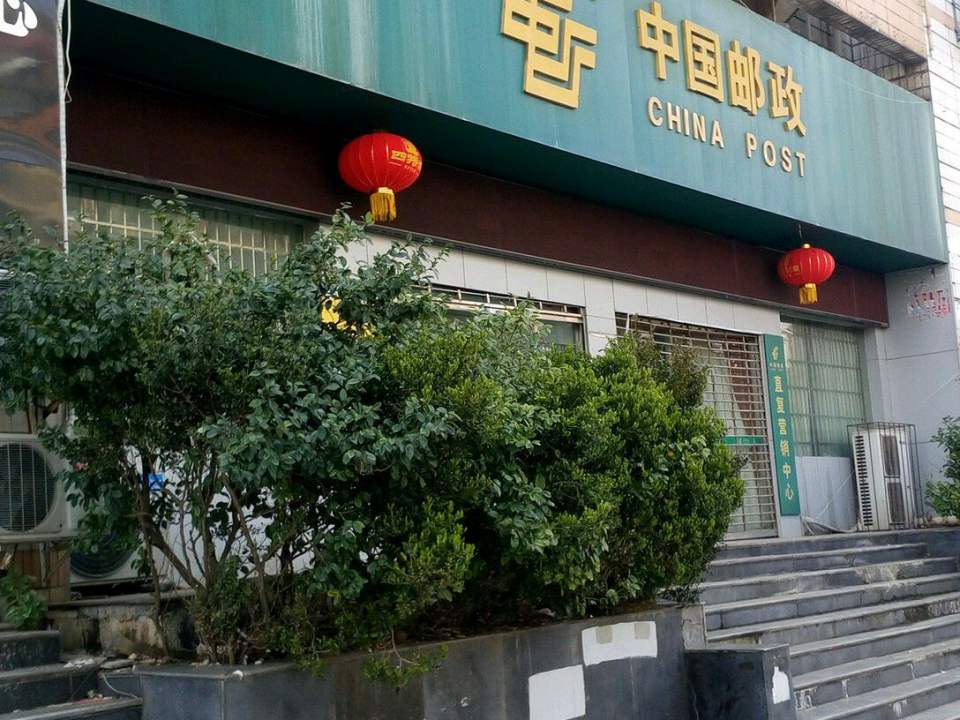 中国邮政(永丰邮政支局)