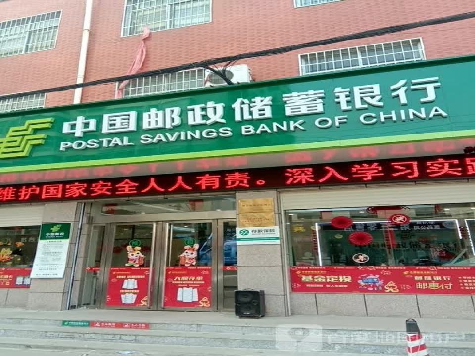 中国邮政(九重邮政支局)