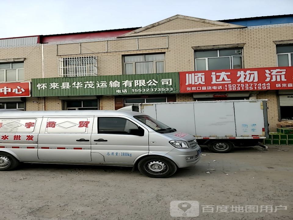 怀来县华茂运输有限公司