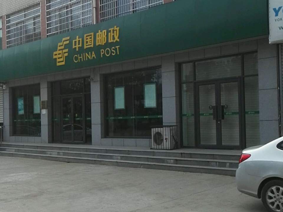 中国邮政(平安邮电支局)