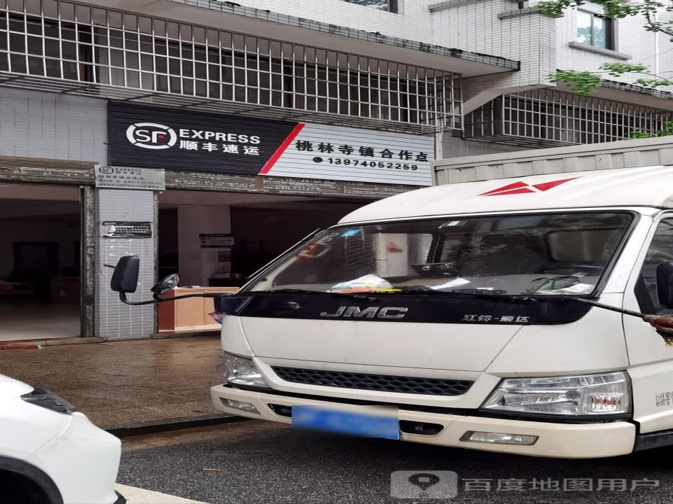 顺丰速运(桃林寺镇合作点)