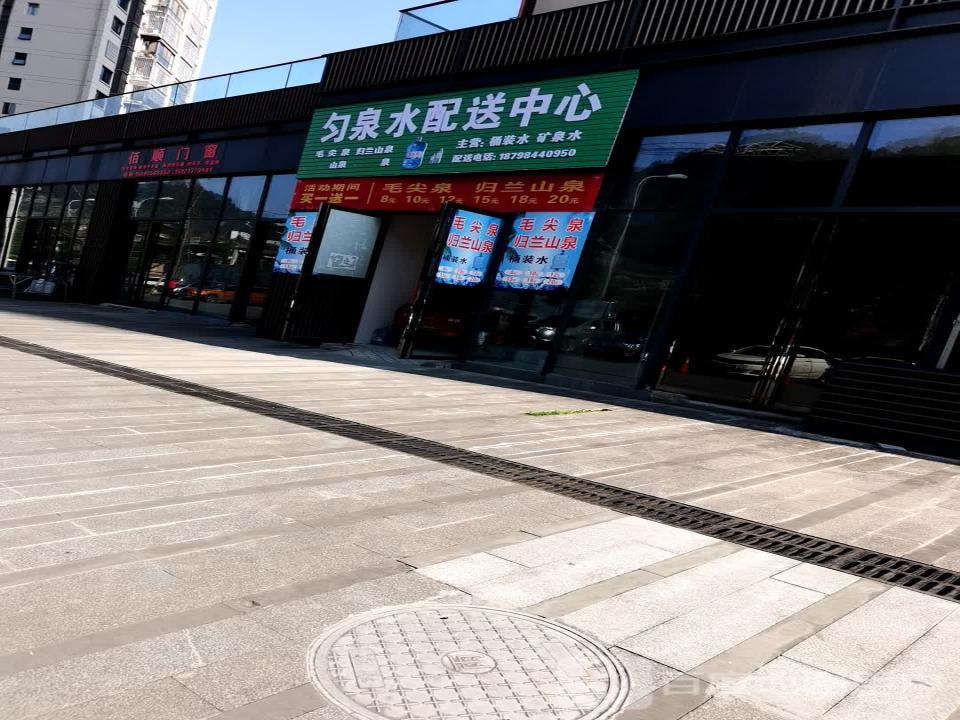 匀泉水配送中心