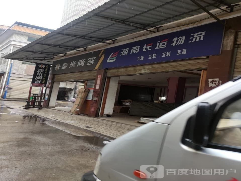 壹米滴答(复兴街店)