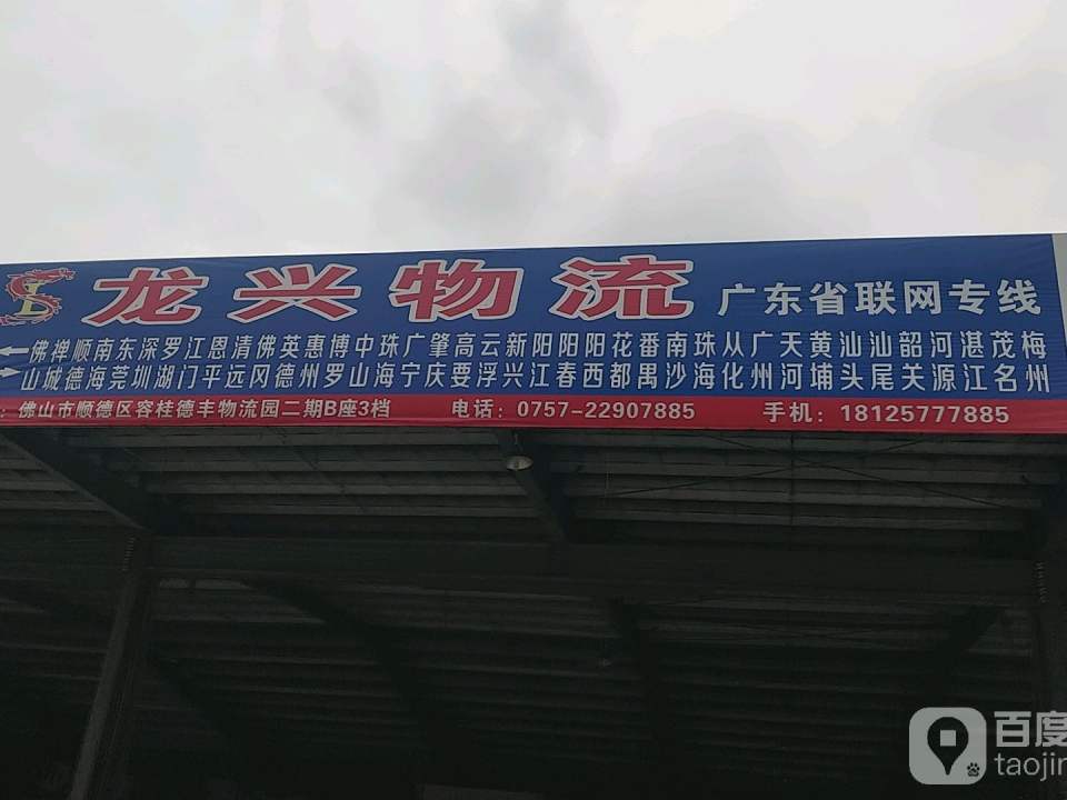 龙兴物流