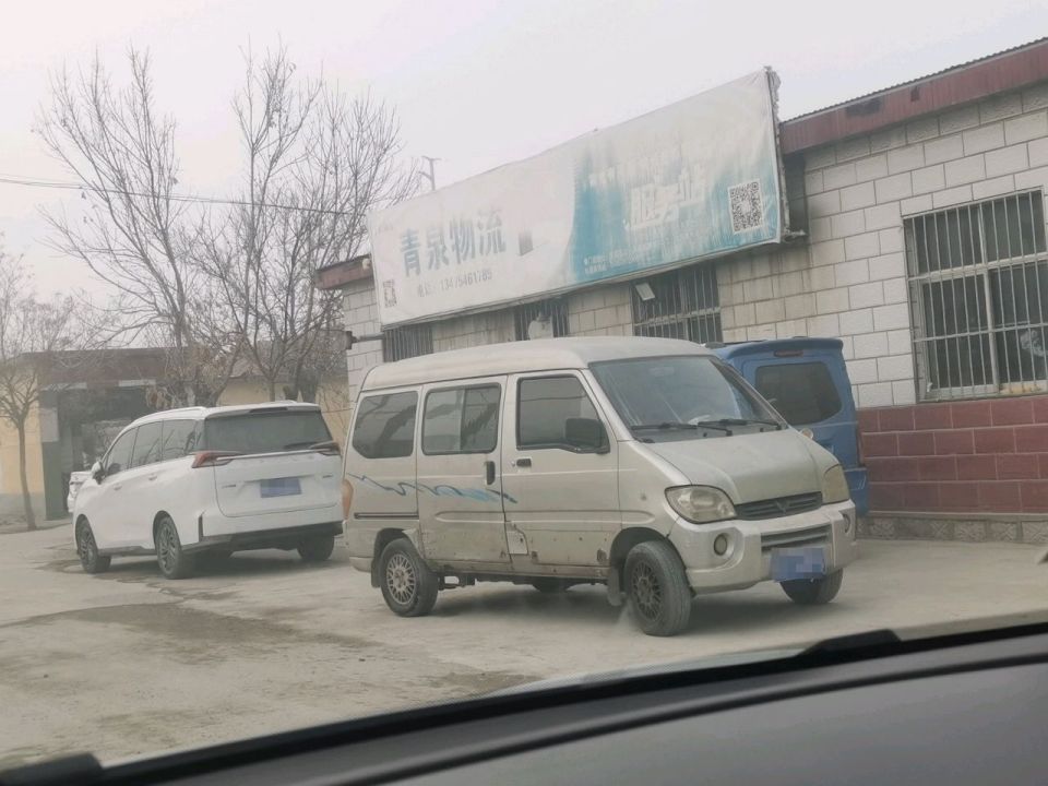 青泉物流