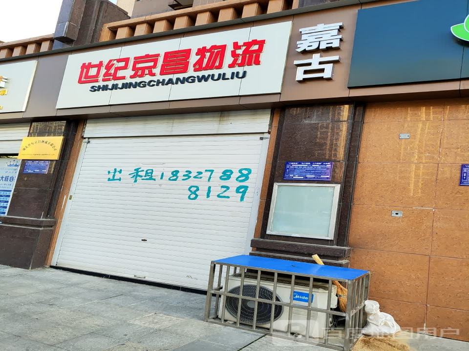 湖北世纪京昌物流有限公司