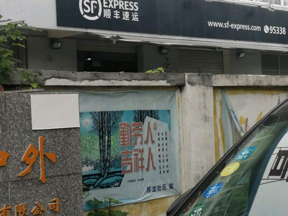 顺丰速运(永定西路店)