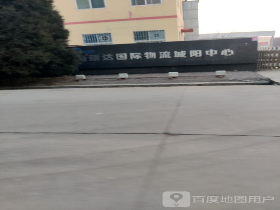 海新达国际物流城阳中心