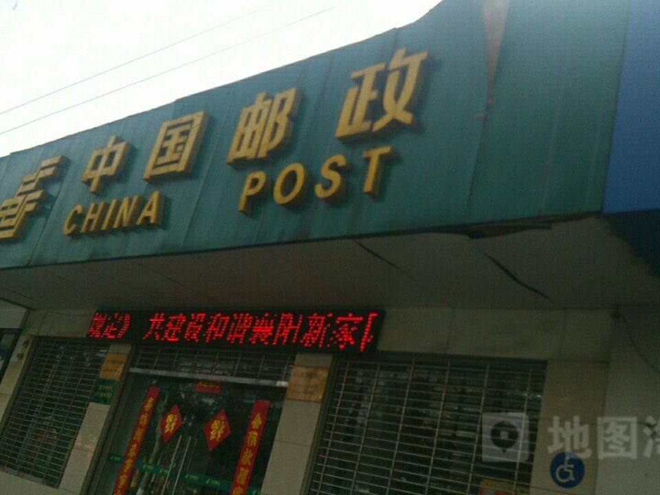 中国邮政(建华路邮政营业厅)