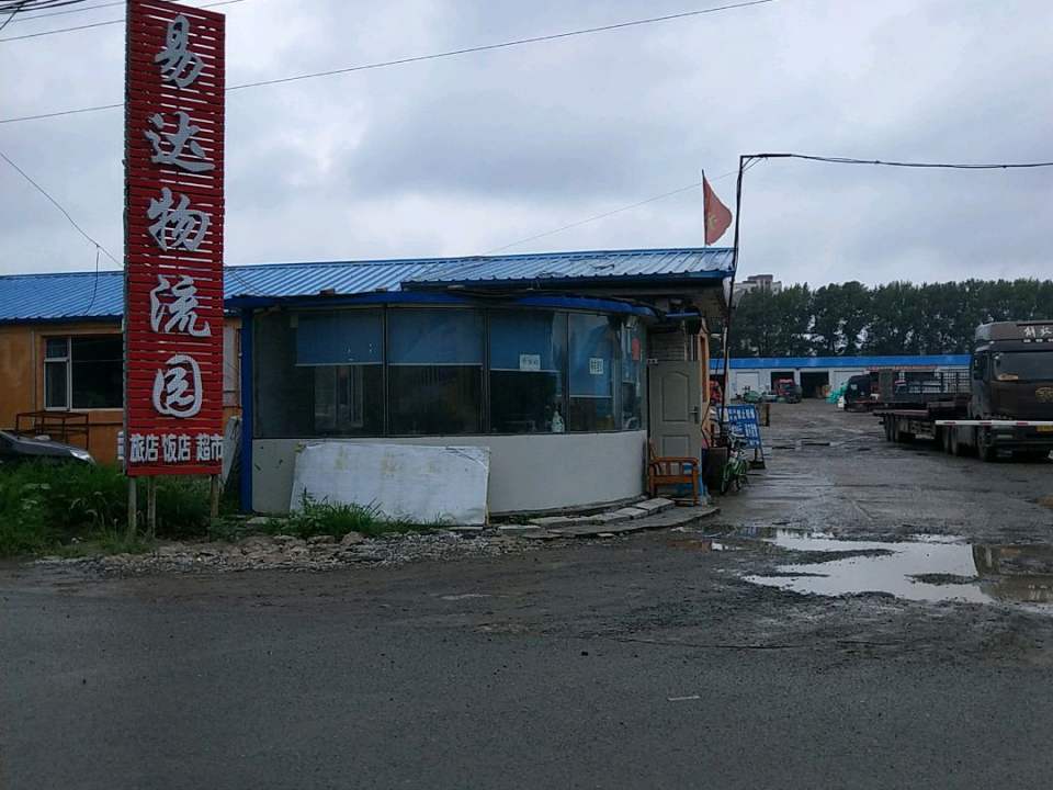 易达物流园