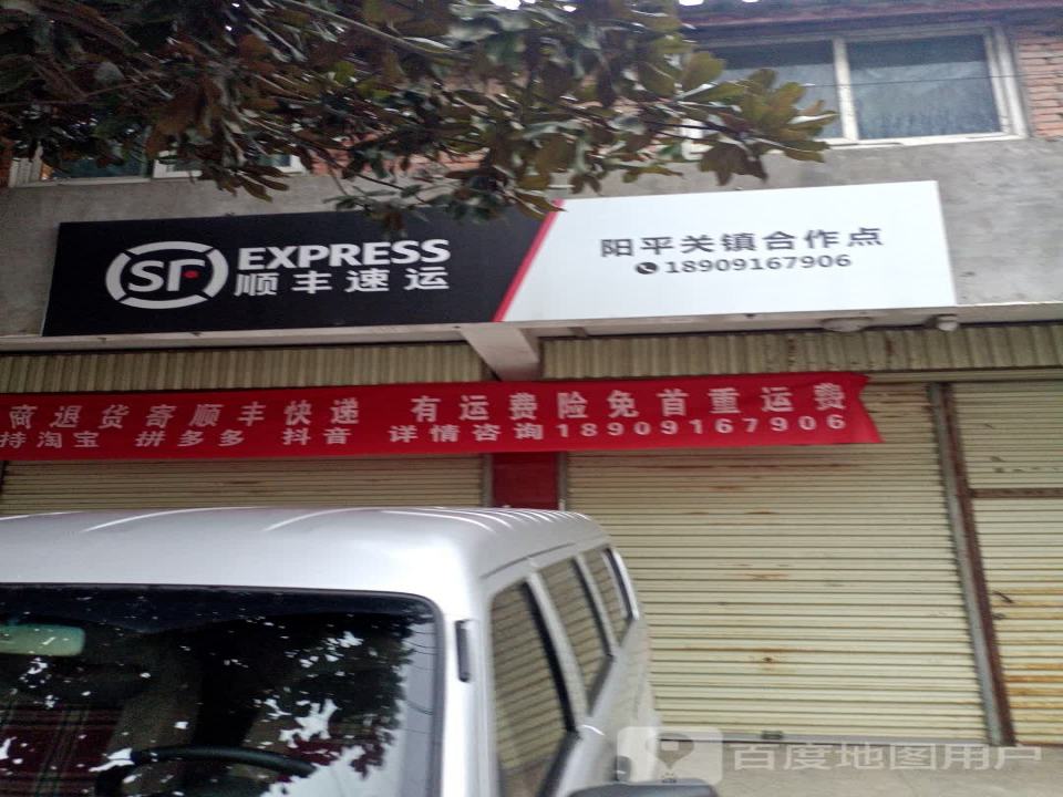 顺丰速运(阳平关分部)