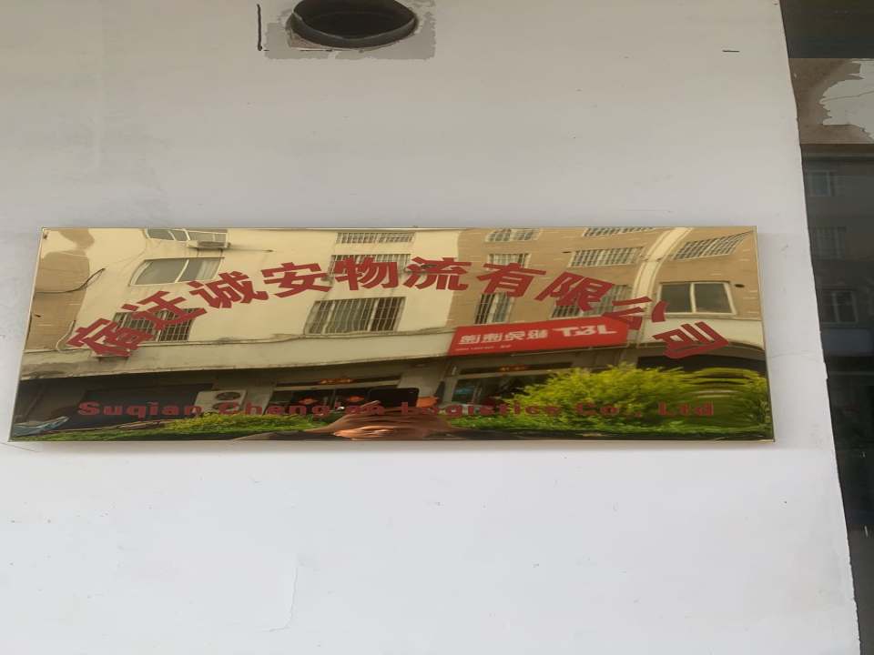 宿迁诚安物流有限公司