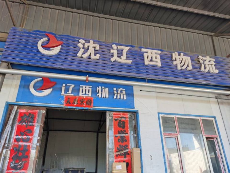 沈辽西物流
