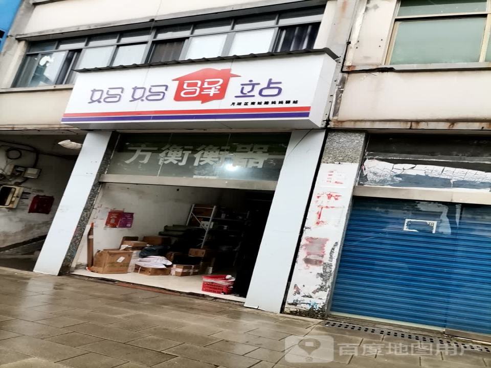 妈妈驿站(南站路店)