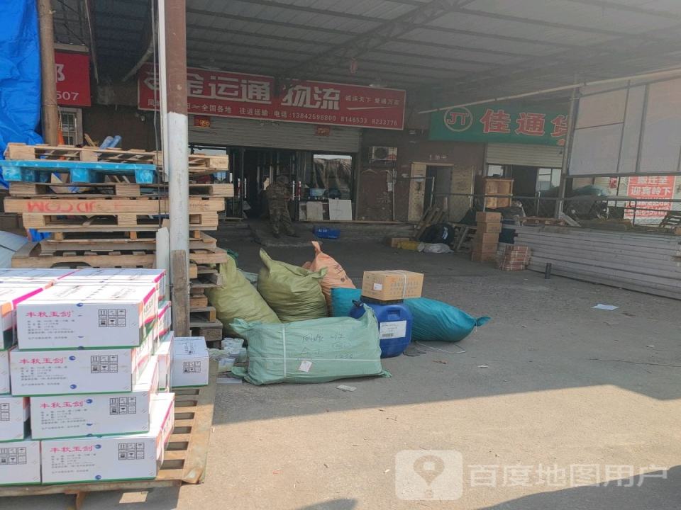 金运通物流(凤山路店)