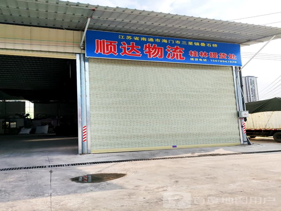 顺达物流(福利路店)