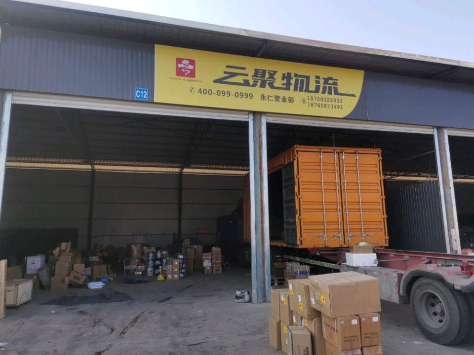 永仁云聚物流(京昆线店)