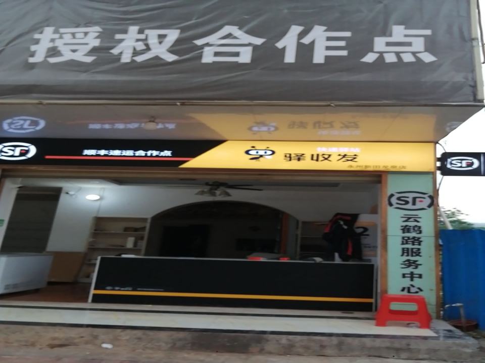 驿收发顺丰速运合作点(永州新田龙泉店)