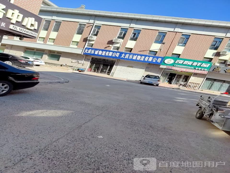 大庆乐诚物流有限公司