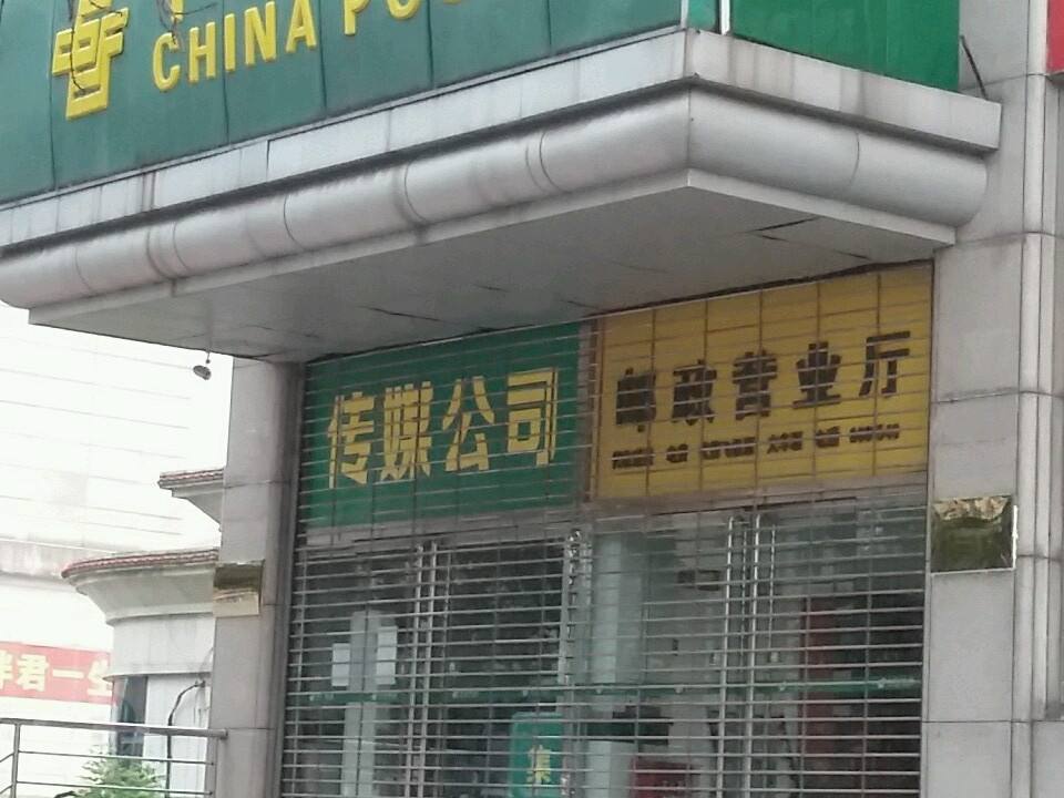 中国邮政(遵化市邮政局)