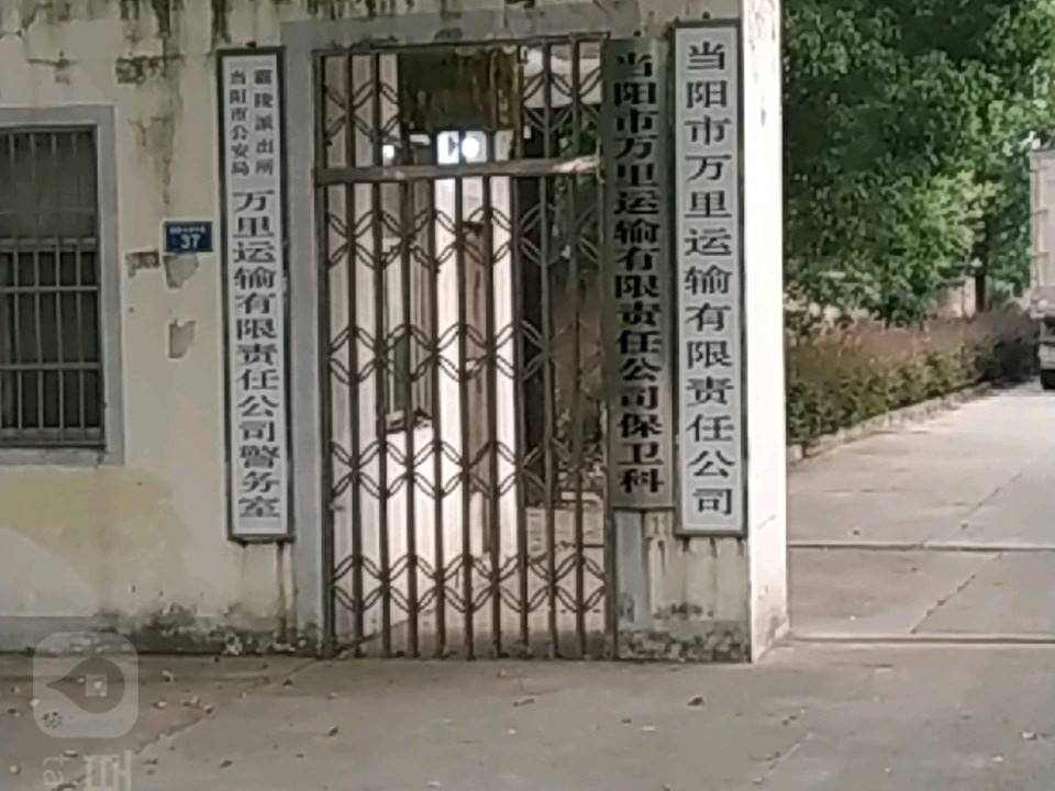 当阳市万里运输有限责任公司