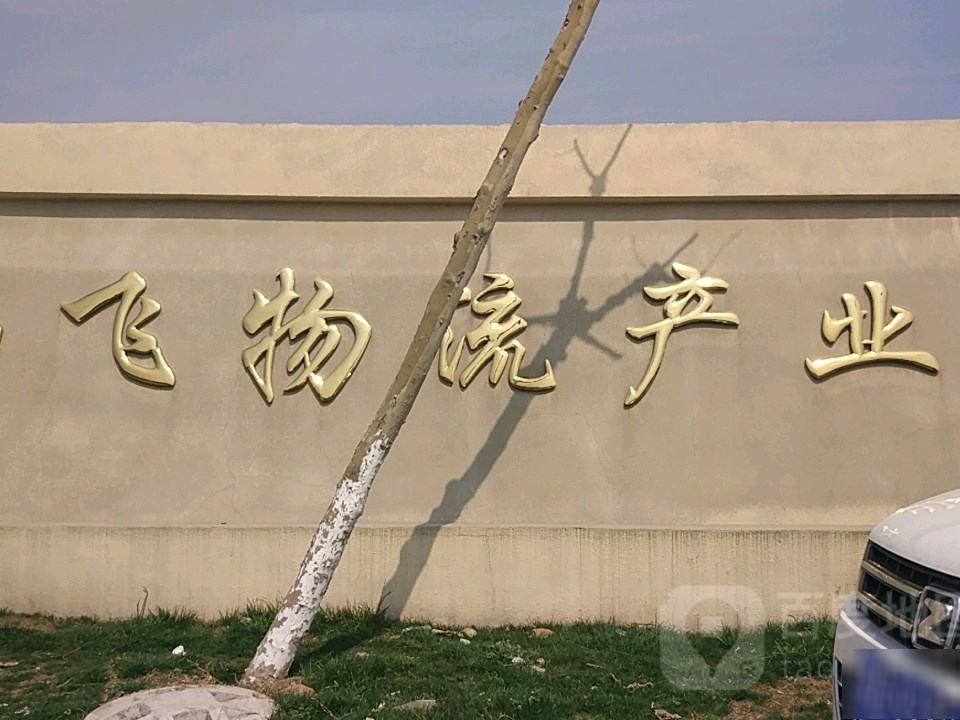 畅飞物流产业园
