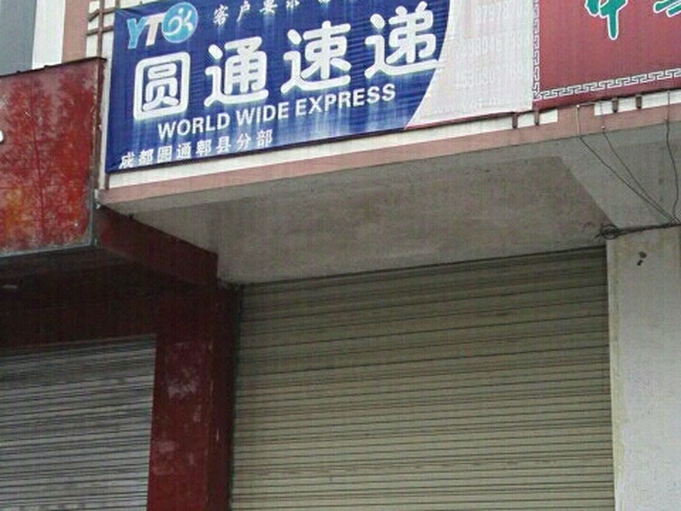 圆通速递(郫都分部)