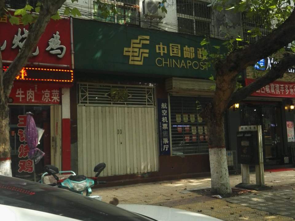 中国邮政(人民路邮政支局)