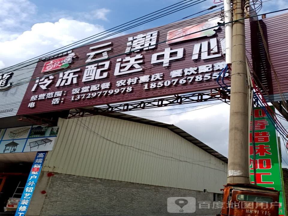 云潮冷冻配送中心