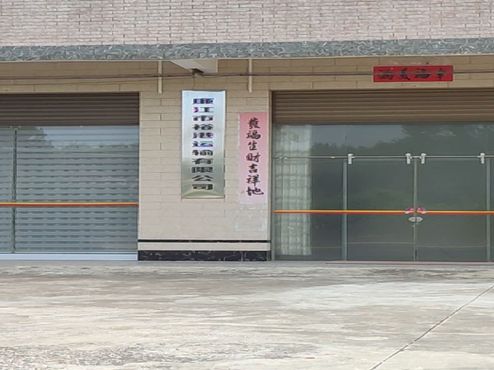 廉江市裕港运输有限公司